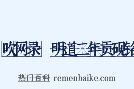 吹网录·明道二年贡砚铭是什么意思的图片